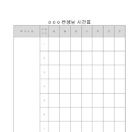 선생님용 수업시간표 선생님용 수업시간표